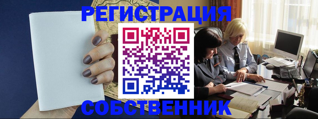 временная регистрация собственник в Ревде