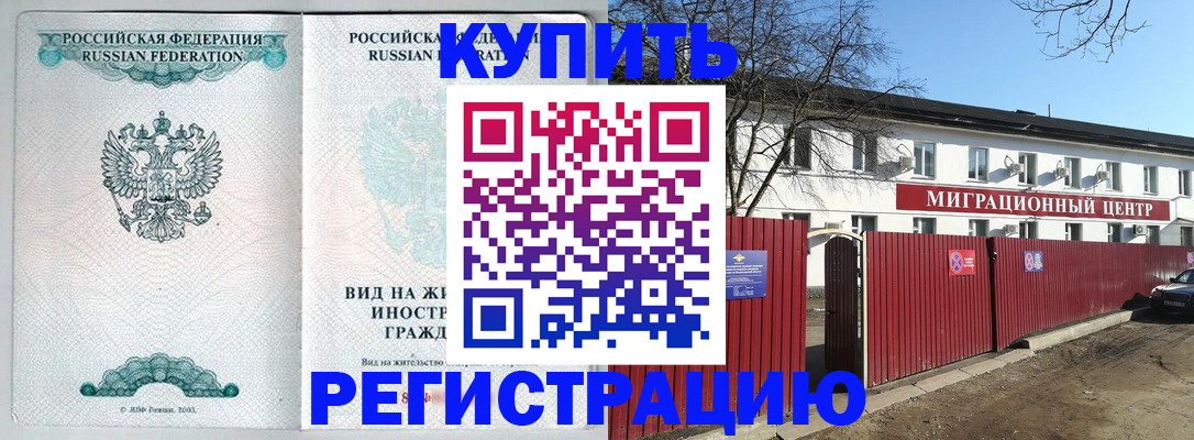 купить прописку в Ревде